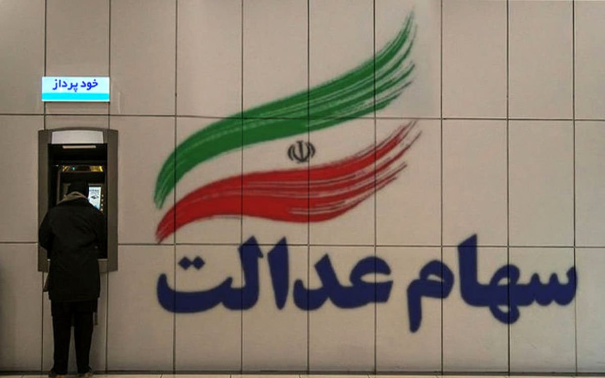 نماینده دولت: سهامی برای جاماندگان به عنوان «سهام عدالت» وجود ندارد؛ دادن چنین وعده ای، نتیجه‌ای جز نارضایتی مردم نخواهد داشت