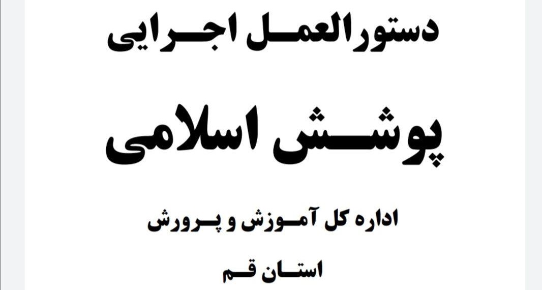 دستورالعمل آموزش و پرورش قم؛ ممنوعیت استفاده از عطر برای زنان و پوشیدن پیراهن آستین کوتاه برای مردان