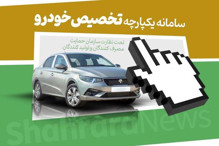 زمان اعلام نتایج قرعه کشی خودرو های عرضه شده در سامانه تخصیص خودرو