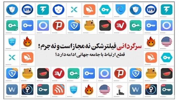 سرگردانی؛ فیلتر شکن نه مجاز است و نه جرم!