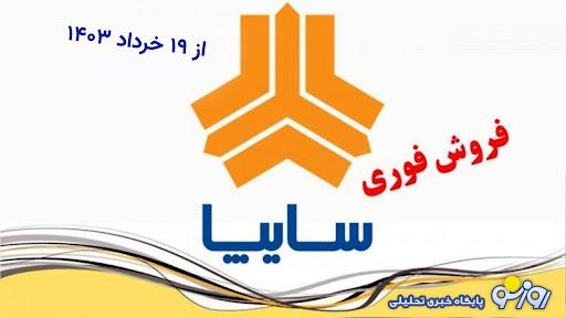 آغاز فروش ۳ خودرو سایپا از امروز ۱۹ خرداد +جدول قیمت