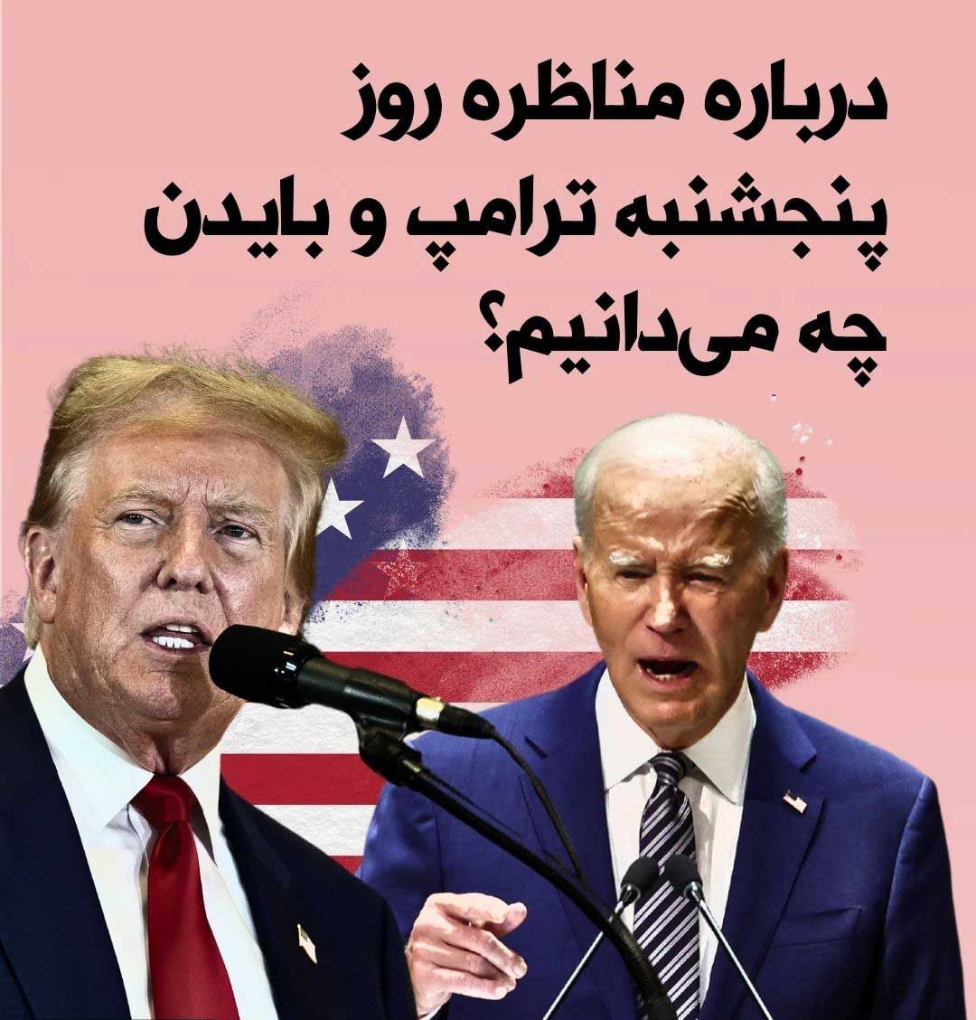 چند نکته مهم  مناظره دیدنی دونالد ترامپ و بایدن