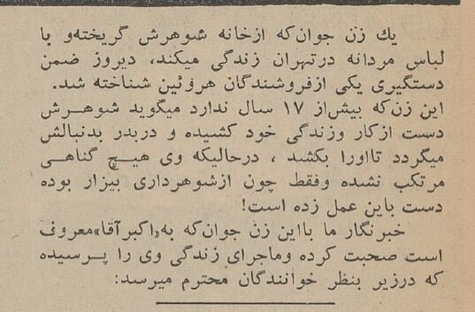 این دختر مرموز با هویت مردانه در تهران دستگیر شد