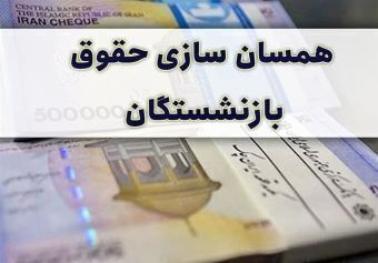 خبر تازه قالیباف از همسان سازی حقوق بازنشستگان