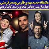 لو رفتن عکس دیدار مخفیانه مهدی طارمی با سحر قریشی